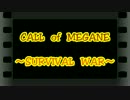 CALL　of　MEGANE　～SURVIVAL　WAR～　act17　【3/10・WB編】