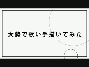 大勢で歌い手描いてみた 【20人】