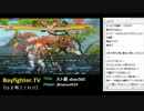 【Bayfighter.tv】「覇権スト鉄　えいたさんいんこさん」　2013.2.17(2/5)