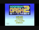 ロックマンDASH２　実況プレイパート１