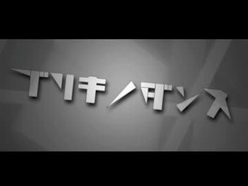 【前奏だけ】ブリキノダンス【作ってみた】