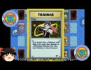 一般会員の俺が自作ポケモンをゆっくり実況(VS遊戯王)part5