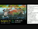 【Bayfighter.tv】「覇権スト鉄　えいたさんいんこさん」　2013.2.17(4/5)