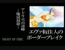 【BBU・S2】エヴァ板住人の境界突破【アドラC①】