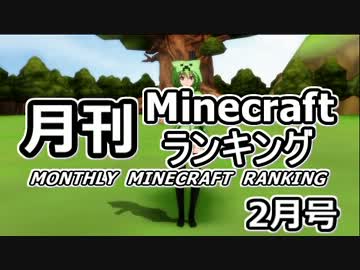 月刊 Minecraft ランキング　2013年2月号