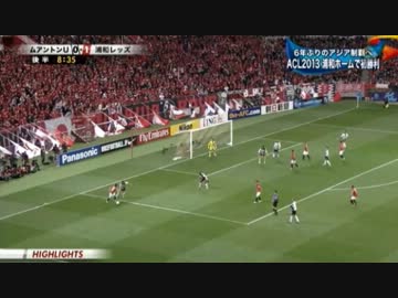 【2013 ACL】グループF 浦和レッズvsムアントン・ユナイテッド(タイ)