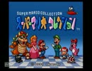 スーパーマリオコレクション【マリオ25周年分を楽しむ】part１
