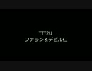 TTT2U ファラン＆デビル仁