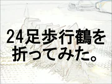 【折り紙】24足歩行鶴を作ってみた
