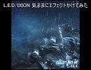 L.E.D./IXION 気ままにエフェクトかけてみた