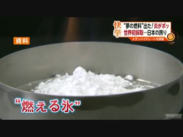 青山繁晴氏は蚊帳の外？ メタンハイドレート採取実験が成功