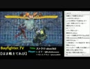 【Bayfighter.tv】「(＝O　＜ストクロ　ぼっち配信」　2013.2.8(2/5)