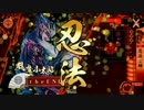 【戦国大戦】小太郎ワラでランカーに挑む其の5【42国】