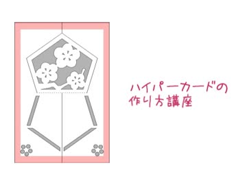 ハイパーカードの作り方講座