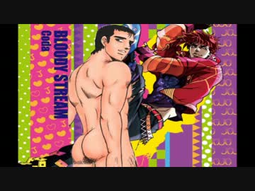 【bloody stream替え歌】　ケツ流　【御肉屋】