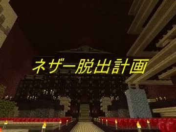 [minecraft]　ネザー脱出計画　Part１　[ゆっくり実況]