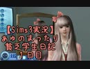 【Sims3実況】ぁゅのまったり貧乏学生日記　１日目