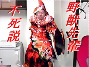 野獣先輩不死説