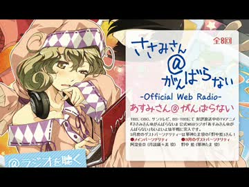 あすみさん＠がんばらない　第5回(2013.03.12)