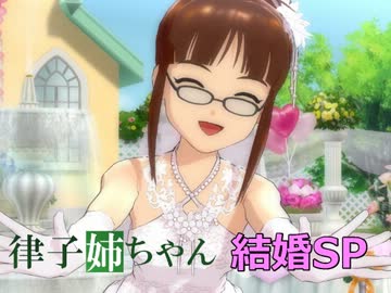 律子姉ちゃん　結婚SP