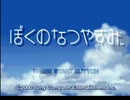 【うつけ】夏が恋しくて「ぼくのなつやすみ」【実況】Part01