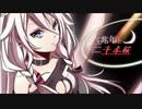 【六兆年と千本桜】歌ってみたかったんだよばかあぁ←【けん☆】