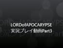 LORDofAPOCARYPSE実況プレイ動画Part3