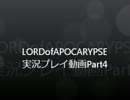 LORDofAPOCARYPSE実況プレイ動画Part4