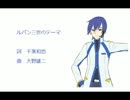 【KAITO】ルパン三世のテーマ【アニソンカバー曲】