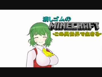 消しゴムのMinecraft-この異世界で生きる-　01