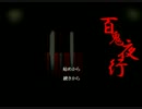 【実況】百鬼夜行　１、最終回