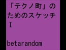 「テクノ町」のためのスケッチⅠ