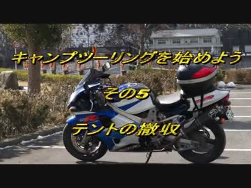 キャンプツーリングを始めよう　その5　テントの撤収