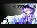 【東方×悪魔城ドラキュラ】東方悪魔城伝説 Part10