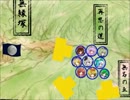 東方異臣士史　第十一話