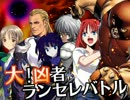 【MUGEN】大！凶者ランセレバトル Part.01