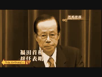 【今更】福田首相辞任会見をジョジョのEDにしてみた【Roundabout】