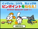 【ぐっぴょん】ピンポイントをねらえ！で遊んでみた