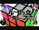 【Lei】ルービックキューブ【誕生日企画】