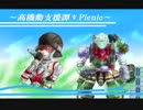 【S戦：トグルショット：ポスト】　～ 高機動支援譚＊Picnic ～6章　【BB】