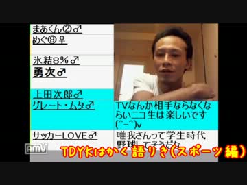 【人間】TDYKはかく語りき(2)スポーツ編【観察】