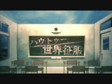 【ニコカラ】ハウトゥー世界征服 《off　vocal》