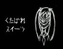 【替え歌】くたばれスイーツ【スイーツ乙】