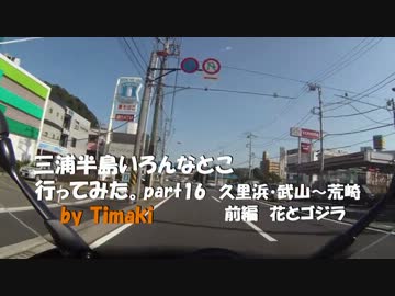 三浦半島いろんなとこ行ってみた。その16 前編　久里浜～武山