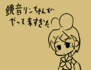 鏡音リンちゃんがやって来過ぎた