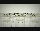 ロストワンの号哭　歌ってみた【天白 椿紗】