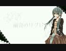 【初音ミク】 雨音のリク?レット 【オリジナル曲】