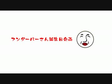 ＿＿アンダーバーさん誕生日企画2013