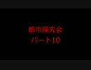 【実況】女2人で都市探究会やってみた【パート10】