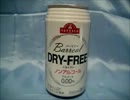 バーリアル　ドライフリー（ノンアルコール） 350ml - YouTube.mp4